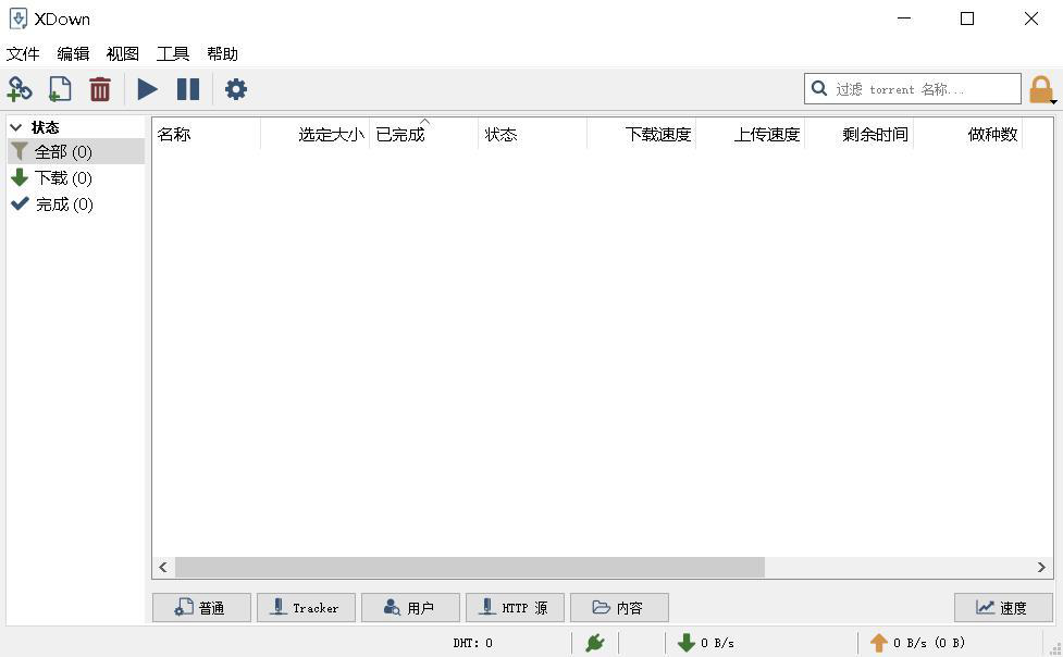 XDown 专业的文件下载与分享工具 支持http、BT、磁力等下载 1